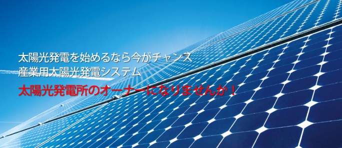 太陽光発電の普及推進