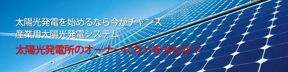 太陽光発電の普及推進